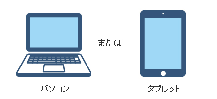 パソコン または タブレット